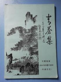 名人养生粹选  青苍集