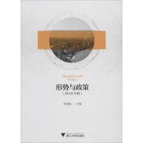 形势与政策(2018年秋)