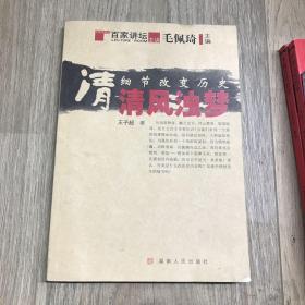 细节改变历史·清：清风浊梦