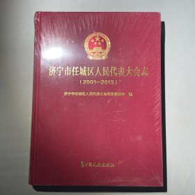 济宁市任城区人民代表大会志 2001-2013