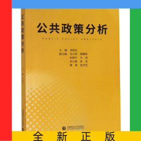 公共政策分析
