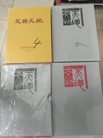 文物天地杂志不重复100本随机发货。。仅售1080元包邮到家,