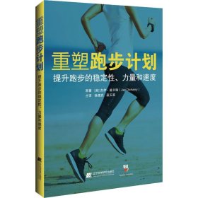 重塑跑步计划：提升跑步的稳定性、力量和速度