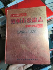 赣州市金融志(1986年--2000年) 书内没有章印笔记