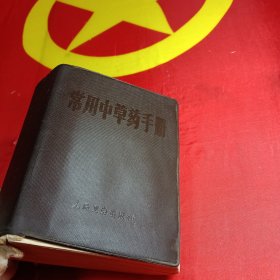 常用中草药手册