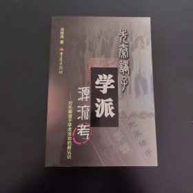 先秦诸子学派源流考：对先秦诸子学术活动的新认识