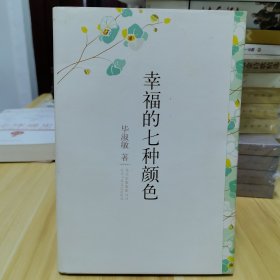 幸福的七种颜色