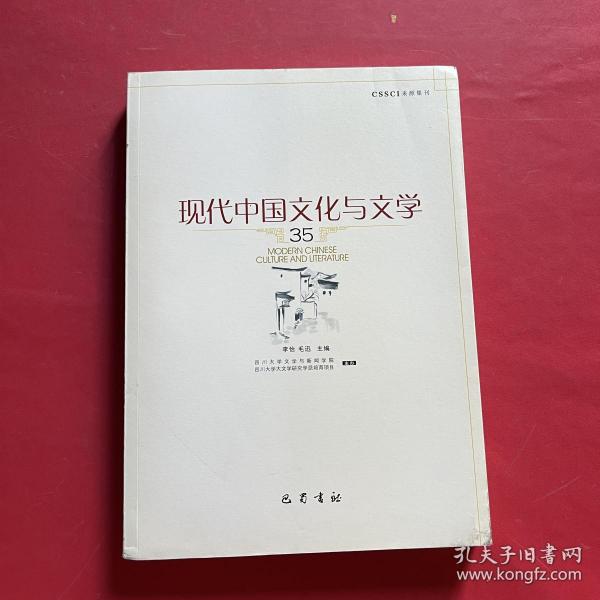 现代中国文化与文学（35）