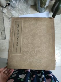 晋王献之书洛神赋十三行帖 附麦华三临本