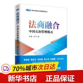 法商融合：中国五冶管理模式国有企业法商融合理论读本企业法商融合管理书