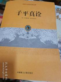 子平真诠