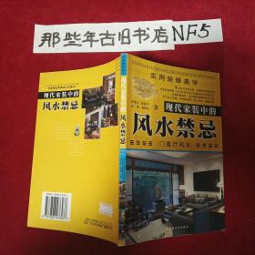 现代家装中的风水禁忌——吉宅相法