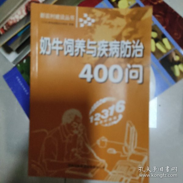 奶牛饲养与疾病防治400问