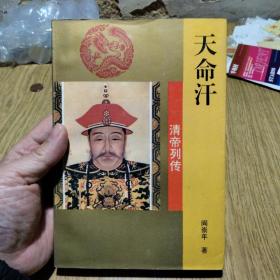 天命汗（努尔哈赤传 一版三印 品正）