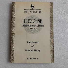 王氏之死：大历史背后的小人物命运