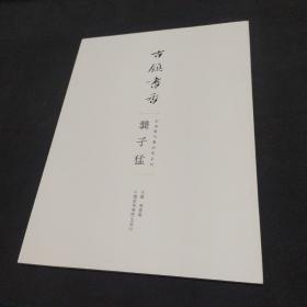 古镇书香：安海当代书法家系列 龚子猛
