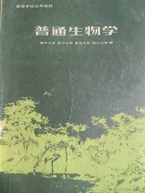 普通生物学