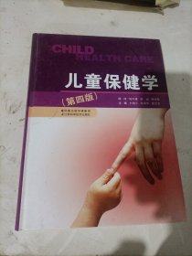 儿童保健学（第4版）