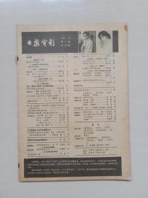 16开老杂志《大众电影》1981年第5期，1981.5，缺封面封底