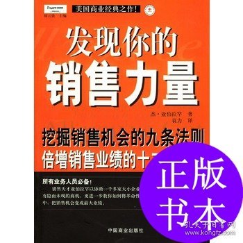 发现你的销售力量：挖掘销售机会的九条法则，倍增销售业绩的十二条途径