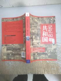 共和国记忆60年：编年纪事