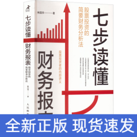 七步讀懂財(cái)務(wù)報表 股票投資的簡要財(cái)務(wù)分析法