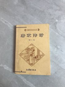 中国历代文化丛书：唐宋传奇
