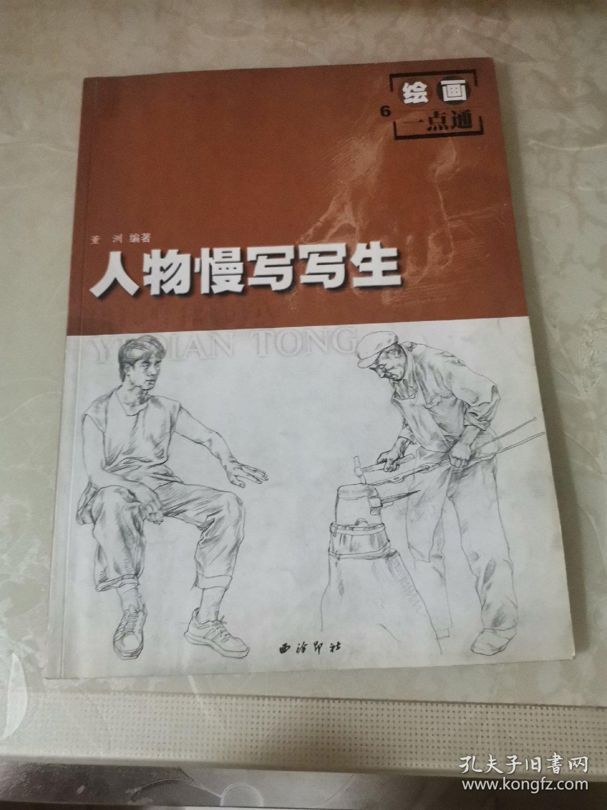 人物慢写写生――绘画一点通