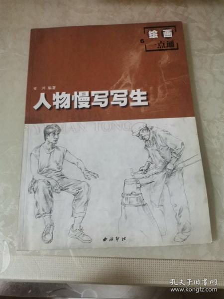 人物慢写写生――绘画一点通