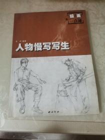 人物慢写写生――绘画一点通