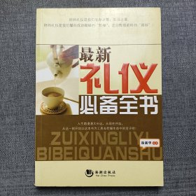 最新礼仪必备全书