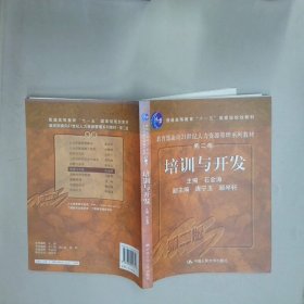 孔夫子旧书网--培训与开发  石金涛编 中国人民大学出版社
