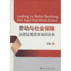劳动与社会保障法律法规普及知识读本 法律实务 李敏