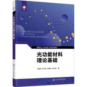 光功能材料理论基础 大中专理科科技综合  新华正版