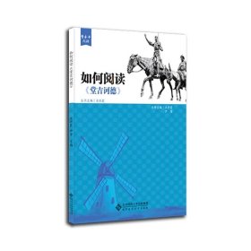 如何阅读《堂吉诃德》 9787303267576 王丹霞 尹芳 主编 北京师范大学出版社