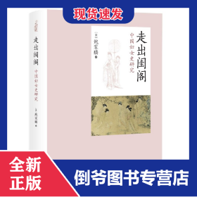 走出闺阁(中国妇女史研究)(精) 9787547517147
