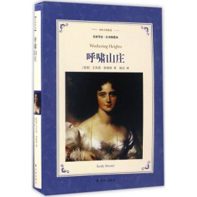 呼啸山庄(新版名家导读.全译插图本)/译林名著精选