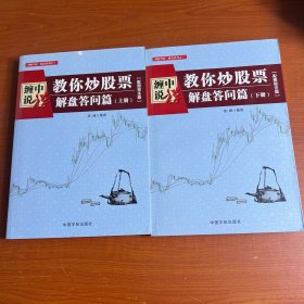 缠中说禅：教你炒股票（解盘答问篇）套装共2册 配图校注版 缠论系列