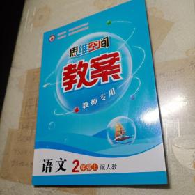 思维空间   教案 语文2年级上