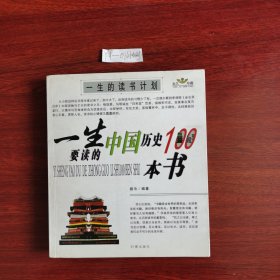 一生要读的中国历史100本书 2005年一版一印包邮挂刷