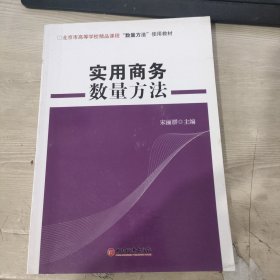 北京市高等学校精品课程“数量方法”使用教材：实用商务数量方法