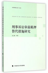 京师刑事法文库（104）：刑事诉讼审前羁押替代措施研究