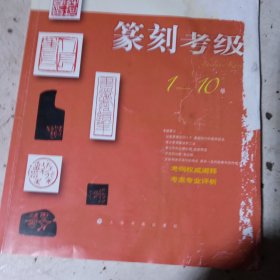 全国美术考级专用教材：篆刻考级（1-10级）