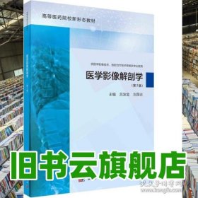 醫(yī)學(xué)影像解剖學(xué)（第2版） 呂發(fā)金 科學(xué)出版社 9787030779977
