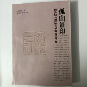 “孤山证印”西泠印社国际印学峰会论文集