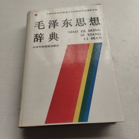 毛泽东思想辞典