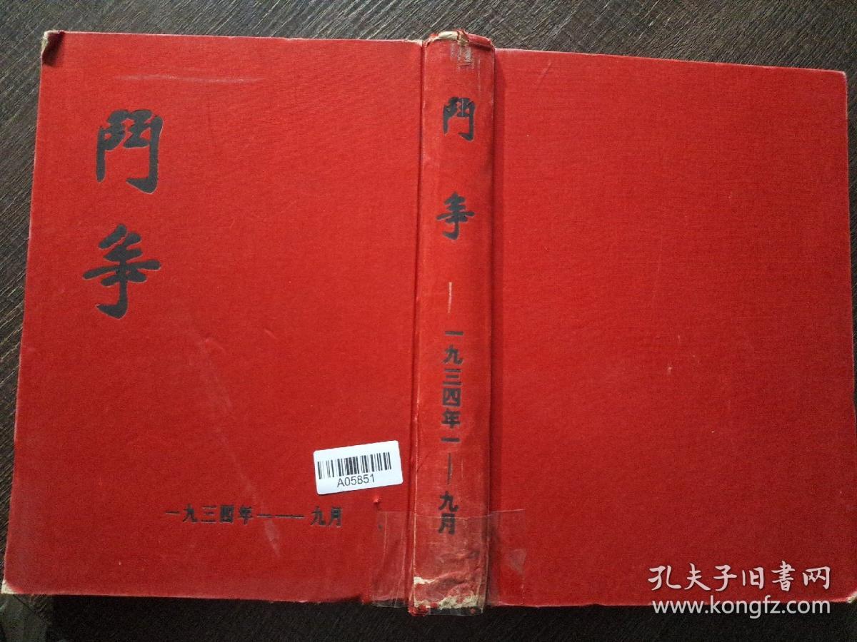 斗争一九三四 年1934年第41-73期1.1千克