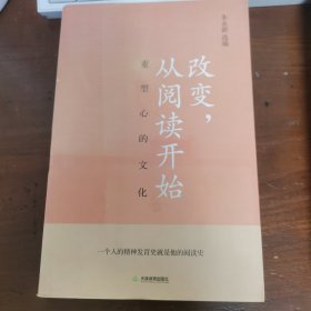 改变,从阅读开始