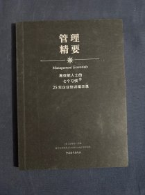 高效能人士的七个习惯·25年企业培训精华录：管理精要
