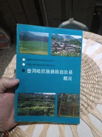 普洱哈尼族彝族自治县概况 普洱哈尼族彝族自治县人民政府编 出版社: 云南民族出版社